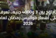 تتراوح بين 3 و4000 جنيه.. تعرف على أسعار فوانيس رمضان لعام 2026