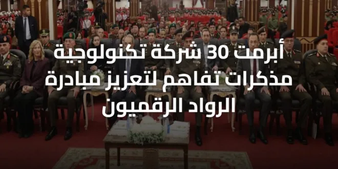 أبرمت 30 شركة تكنولوجية مذكرات تفاهم لتعزيز مبادرة الرواد الرقميون