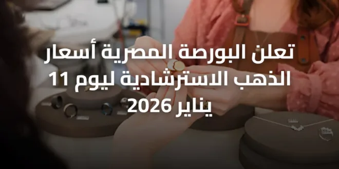 تعلن البورصة المصرية أسعار الذهب الاسترشادية ليوم 11 يناير 2026