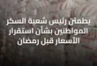 يطمئن رئيس شعبة السكر المواطنين بشأن استقرار الأسعار قبل رمضان