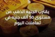 يقترب الجنيه الذهب من مستوى 50 ألف جنيه في تعاملات اليوم