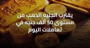 يقترب الجنيه الذهب من مستوى 50 ألف جنيه في تعاملات اليوم