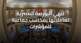 تنهي البورصة المصرية تعاملاتها بمكاسب جماعية للمؤشرات
