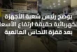 يوضح رئيس شعبة الأجهزة الكهربائية حقيقة ارتفاع الأسعار بعد قفزة النحاس العالمية