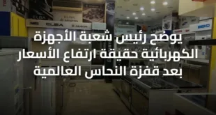 يوضح رئيس شعبة الأجهزة الكهربائية حقيقة ارتفاع الأسعار بعد قفزة النحاس العالمية