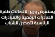 يستعرض وزير الاتصالات طفرة الصادرات الرقمية والمبادرات الرئاسية لتمكين الشباب