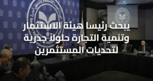 يبحث رئيسا هيئة الاستثمار وتنمية التجارة حلولاً جذرية لتحديات المستثمرين