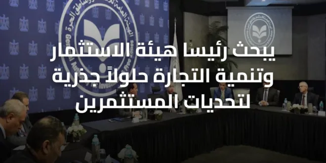 يبحث رئيسا هيئة الاستثمار وتنمية التجارة حلولاً جذرية لتحديات المستثمرين