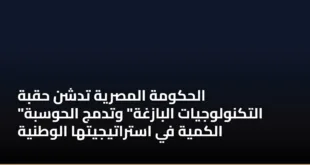 الحكومة المصرية تدشن حقبة “التكنولوجيات البازغة” وتدمج الحوسبة الكمية في استراتيجيتها الوطنية