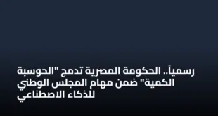 رسمياً.. الحكومة المصرية تدمج “الحوسبة الكمية” ضمن مهام المجلس الوطني للذكاء الاصطناعي