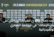 المدير الفني معتمد جمال يتحدث للإعلام قبل لقاء الزمالك والمصري في الكونفيدرالية الأفريقية