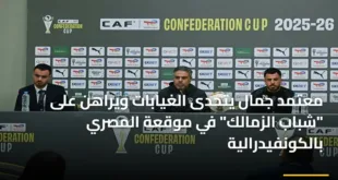 المدير الفني معتمد جمال يتحدث للإعلام قبل لقاء الزمالك والمصري في الكونفيدرالية الأفريقية