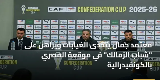 معتمد جمال يتحدى الغيابات ويراهن على “شباب الزمالك” في موقعة المصري بالكونفيدرالية