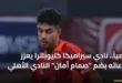 اللاعب أحمد عابدين مدافع النادي الأهلي بقميص نادي سيراميكا كليوباترا في انتقالات شتاء 2026