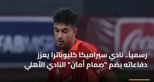 اللاعب أحمد عابدين مدافع النادي الأهلي بقميص نادي سيراميكا كليوباترا في انتقالات شتاء 2026
