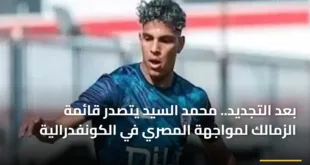 محمد السيد لاعب وسط نادي الزمالك خلال تدريبات الفريق استعداداً لمواجهة المصري في الكونفدرالية 2026