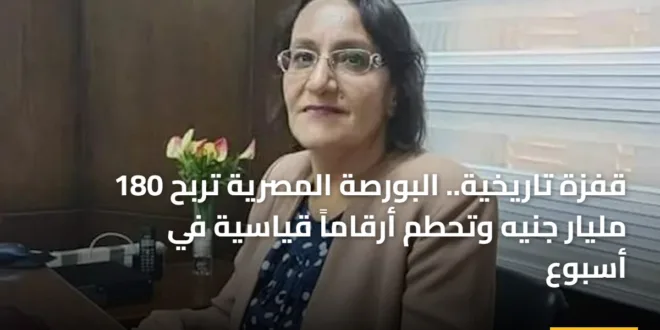 تداولات البورصة المصرية تسجل أرقاماً قياسية وتتخطى حاجز 3 تريليونات جنيه في عام 2026