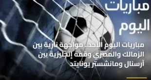 قائمة مواعيد أهم مباريات اليوم الأحد 25 يناير 2026 في الدوريات الأوروبية والبطولات الأفريقية والسعودية
