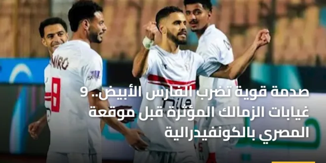 صورة تجمع لاعبي الفريق الأول لكرة القدم توضح حجم غيابات الزمالك قبل مباراة المصري البورسعيدي 2026