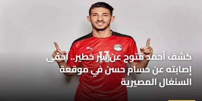 كشف أحمد فتوح عن سر خطير.. أخفى إصابته عن حسام حسن في موقعة السنغال المصيرية