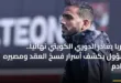 كهربا يغادر الدوري الكويتي نهائياً.. مسؤول يكشف أسرار فسخ العقد ومصيره القادم