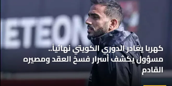 صورة النجم المصري محمود كهربا بقميص نادي القادسية الكويتي قبل إعلان رحيله رسمياً في عام 2026