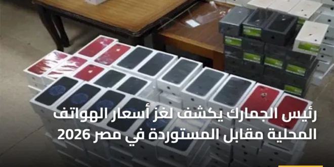 صورة تعبيرية توضح تباين أسعار الهواتف في الأسواق المصرية ودور الجمارك في الرقابة