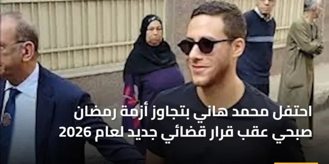 احتفل محمد هاني بتجاوز أزمة رمضان صبحي عقب قرار قضائي جديد لعام 2026
