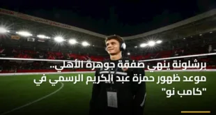 المهاجم الشاب حمزة عبد الكريم بقميص النادي الأهلي قبل انتقاله الرسمي إلى صفوف نادي برشلونة