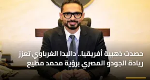 محمد مطيع رئيس الاتحاد المصري للجودو يقود نهضة الجودو المصري ويحتفي بإنجازات الناشئين لعام 2026