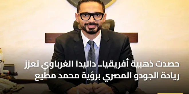 حصدت ذهبية أفريقيا.. داليدا الغرباوي تعزز ريادة الجودو المصري برؤية محمد مطيع