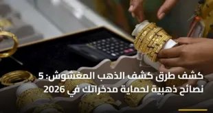 كشف طرق كشف الذهب المغشوش: 5 نصائح ذهبية لحماية مدخراتك في 2026