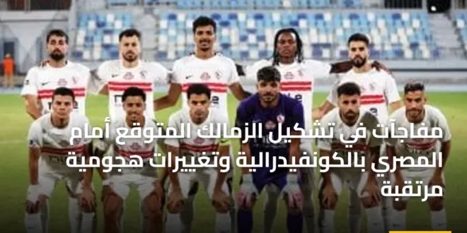 صورة أرشيفية توضح ملامح تشكيل الزمالك الأساسي قبل مواجهة المصري في كأس الكونفيدرالية 2026