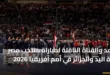 موعد والقناة الناقلة لمباراة منتخب مصر لكرة اليد والجزائر في أمم أفريقيا 2026