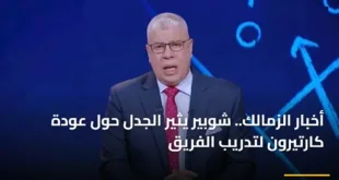 الفرنسي باتريس كارتيرون يقترب من قيادة ميت عقبة مجدداً ضمن أخبار الزمالك الحصرية لعام 2026