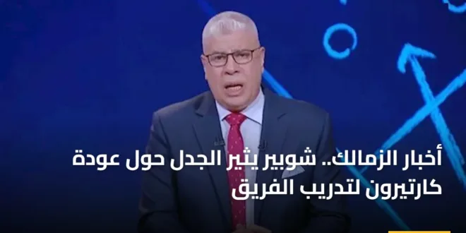أخبار الزمالك.. شوبير يثير الجدل حول عودة كارتيرون لتدريب الفريق