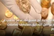 صورة توضح الارتفاع القياسي في سعر الذهب بمحلات الصاغة المصرية لعام 2026