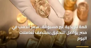 صورة توضح الارتفاع القياسي في سعر الذهب بمحلات الصاغة المصرية لعام 2026