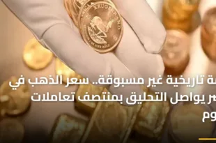 صورة توضح الارتفاع القياسي في سعر الذهب بمحلات الصاغة المصرية لعام 2026