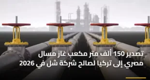 تصدير 150 ألف متر مكعب غاز مسال مصري إلى تركيا لصالح شركة شل في 2026