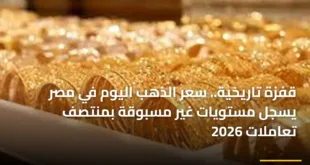 قفزة تاريخية.. سعر الذهب اليوم في مصر يسجل مستويات غير مسبوقة بمنتصف تعاملات 2026