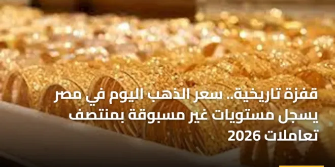 صورة توضح سبائك الذهب وتطور سعر الذهب اليوم في الأسواق المصرية لعام 2026