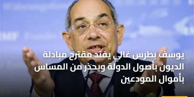 الدكتور يوسف بطرس غالي يتحدث عن مخاطر تحويل الديون السيادية إلى أصول عامة وتأثيرها على أموال المودعين
