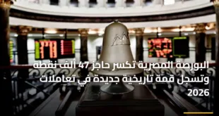 البورصة المصرية تكسر حاجز 47 ألف نقطة وتسجل قمة تاريخية جديدة في تعاملات 2026