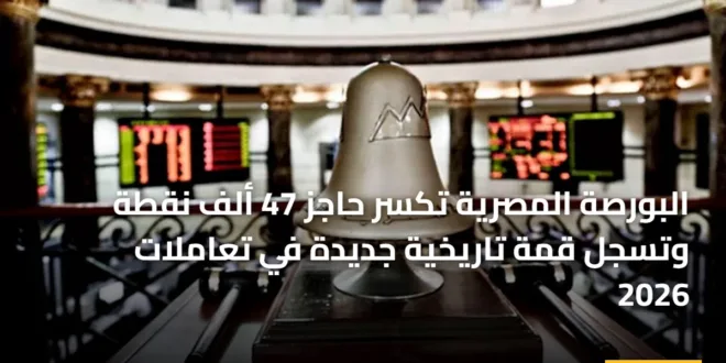 صورة توضح لوحة بيانات التداول في البورصة المصرية تظهر ارتفاع المؤشر الرئيسي EGX 30 لمستوى قياسي في يناير 2026.