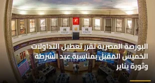 البورصة المصرية تقرر تعطيل التداولات الخميس المقبل بمناسبة عيد الشرطة وثورة يناير