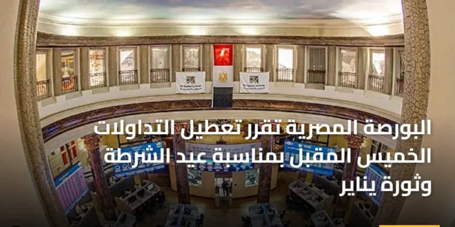 مقر البورصة المصرية في وسط القاهرة يعلن عن عطلة رسمية بمناسبة يناير 2026