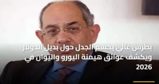 بطرس غالي يحسم الجدل حول بديل الدولار ويكشف عوائق هيمنة اليورو واليوان في 2026