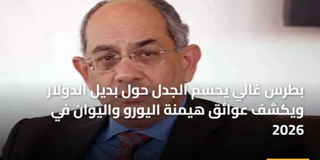 يوسف بطرس غالي يتحدث عن مستقبل العملات العالمية ومنافسة الدولار في عام 2026