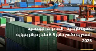 طفرة تاريخية.. الصادرات الهندسية المصرية تكسر حاجز 6.5 مليار دولار بنهاية 2025